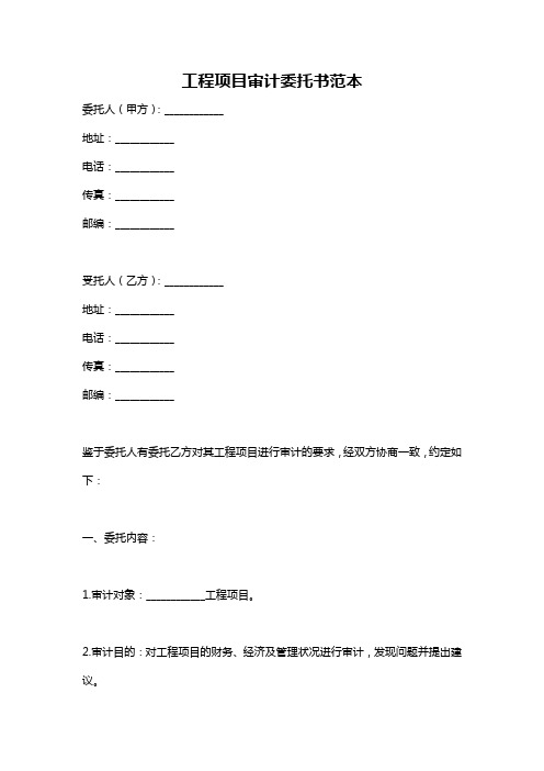 工程项目审计委托书范本