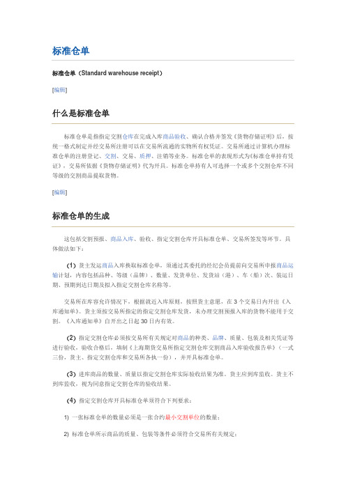 标准仓单非标准仓单区别和定义