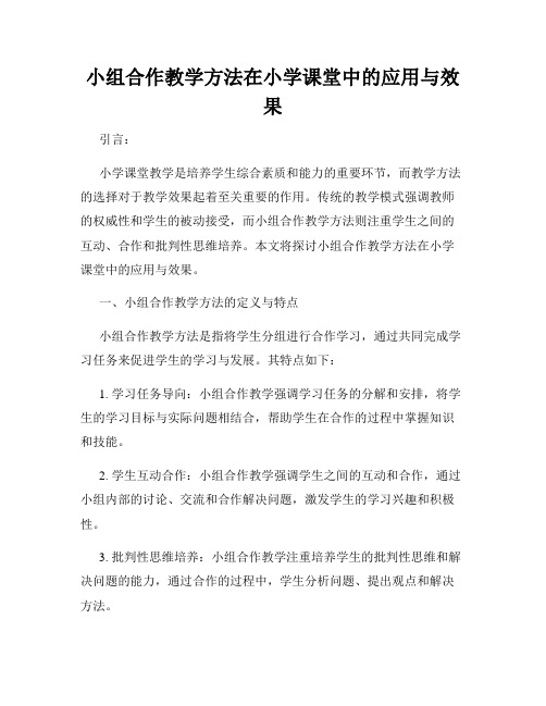 小组合作教学方法在小学课堂中的应用与效果