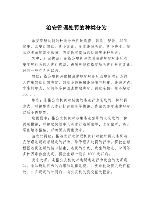 治安管理处罚的种类分为