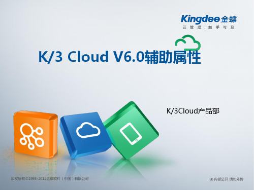 K3 Cloud V6.0产品培训_供应链_辅助属性