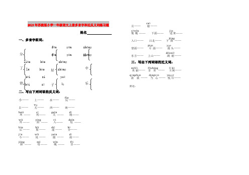 2019年苏教版小学一年级语文上册多音字和近反义词练习题