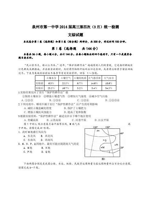 福建省泉州市第一中学2014届高三第四次(3月)统一检测文综试题