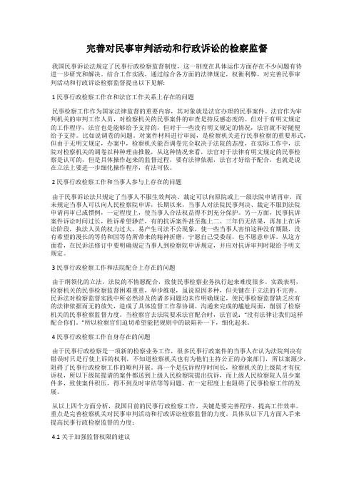 完善对民事审判活动和行政诉讼的检察监督