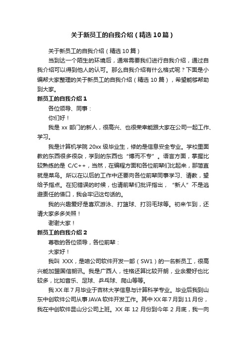 关于新员工的自我介绍（精选10篇）