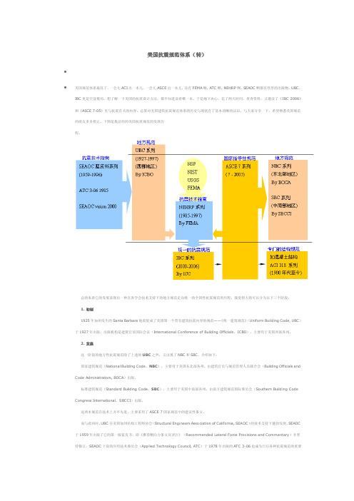 美国的抗震规范体系