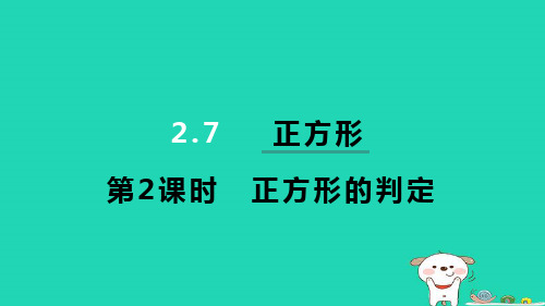 八下第2章四边形2-7正方形2-7-2正方形的判定习题新版湘教版