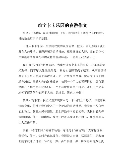 睢宁卡卡乐园的春游作文