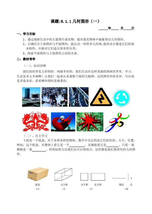 (8)六年级下第八章几何图形导学案修改1