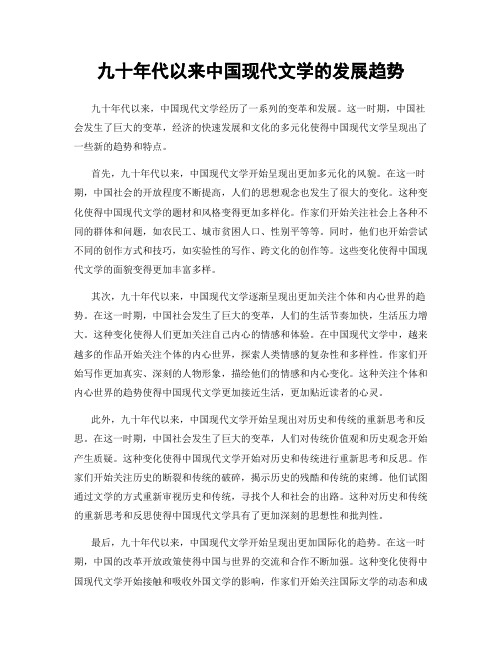 九十年代以来中国现代文学的发展趋势