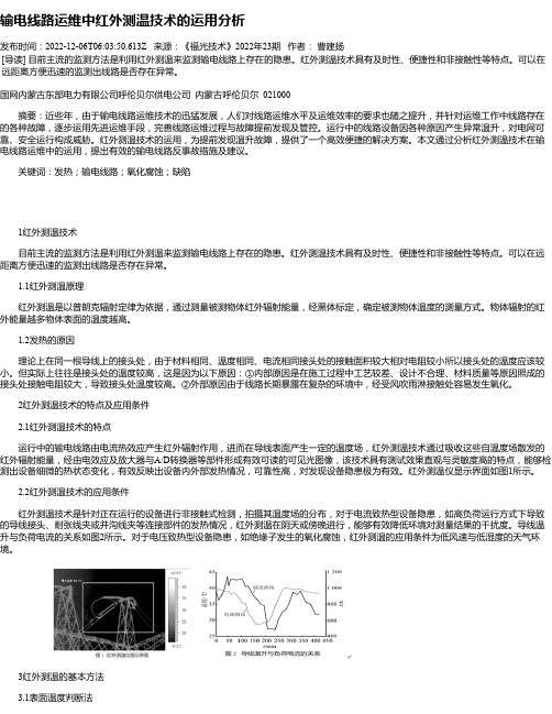 输电线路运维中红外测温技术的运用分析