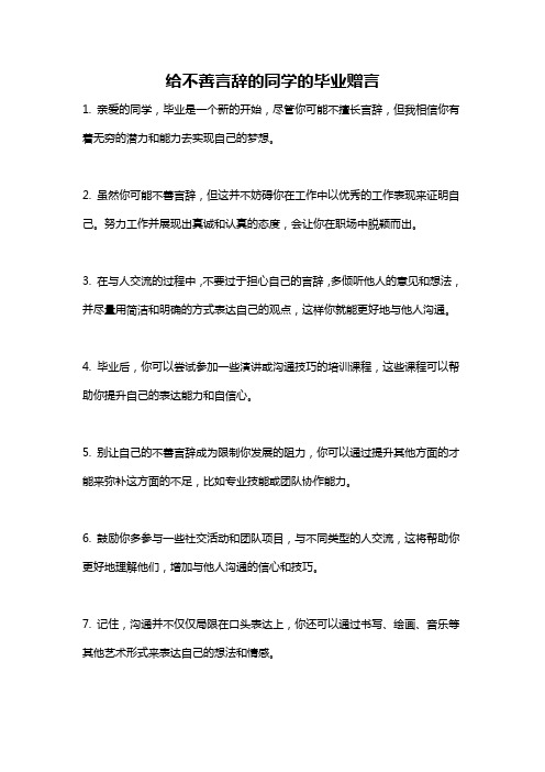 给不善言辞的同学的毕业赠言