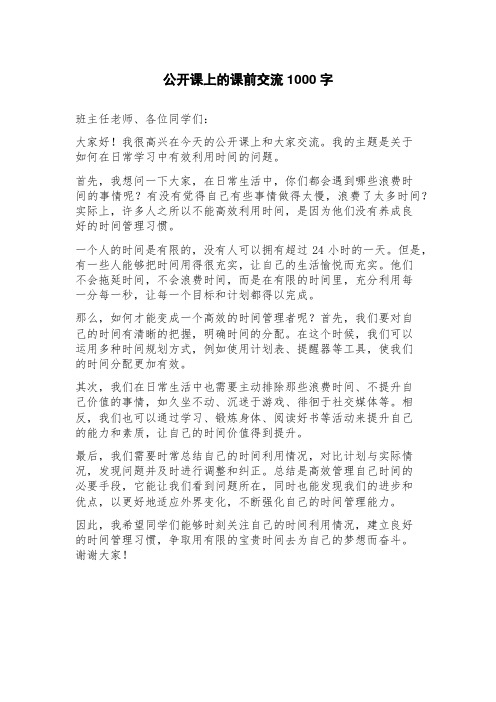 公开课上的课前交流