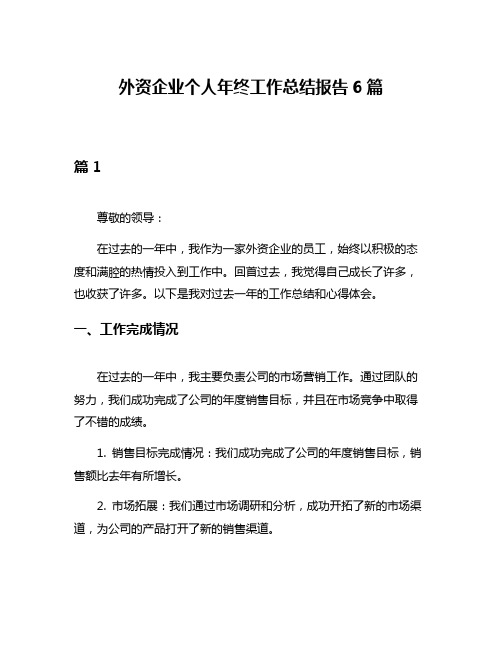 外资企业个人年终工作总结报告6篇