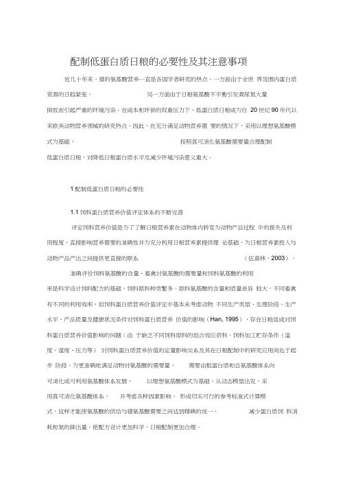 配制低蛋白质日粮的必要性及其注意事项