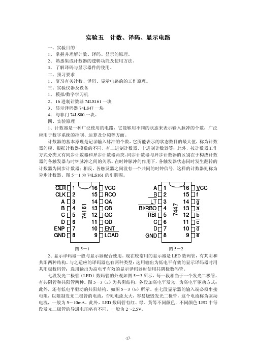 实验五  计数译码显示