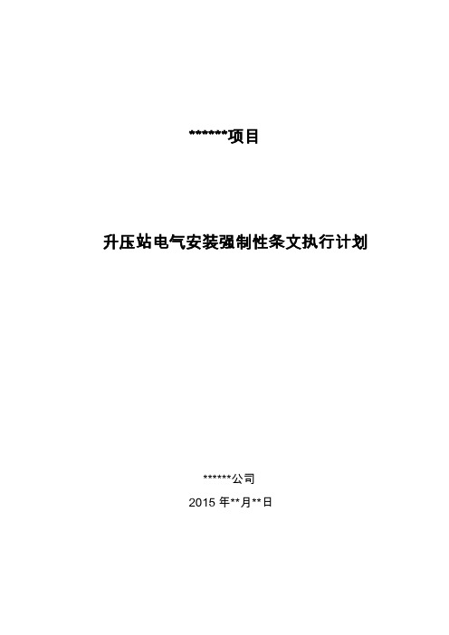 4、施工强制性条文执行计划(升压站电气安装)