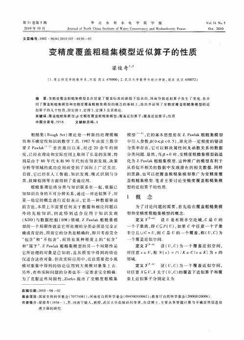 变精度覆盖粗糙集模型近似算子的性质