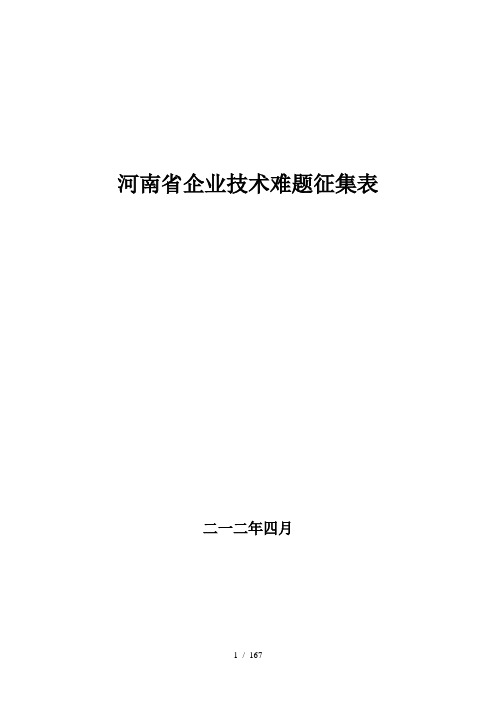 河南省企业技术难题征集表