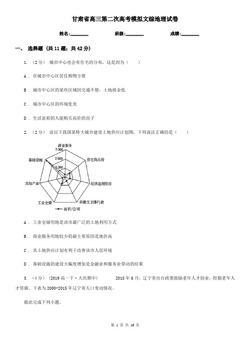 甘肃省高三第二次高考模拟文综地理试卷