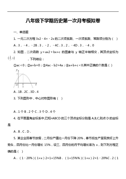 八年级下学期历史第一次月考模拟卷真题