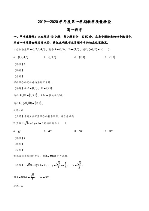 广东省东莞市2019—2020学年高一上学期期末数学试题(教师版)