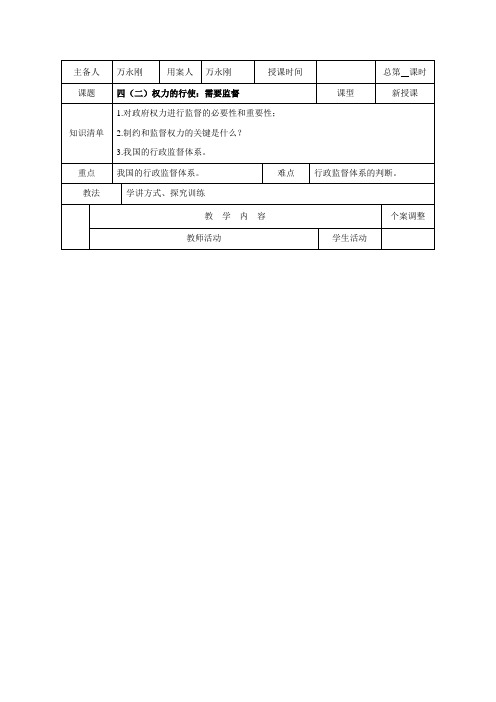 江苏省新沂市第二中学2015-2016学年下学期人教版高一政治必修二4.2权力的行使需要监督 教案.doc