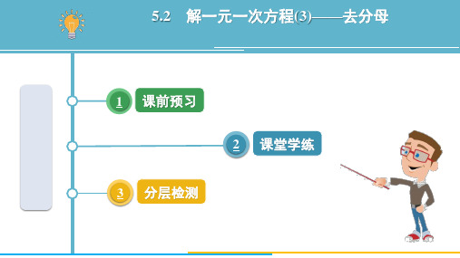 5.2 解一元一次方程分母    课件 2024-2025学年数学人教版(2024)七年级上册