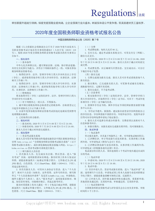 2020年度全国税务师职业资格考试报名公告