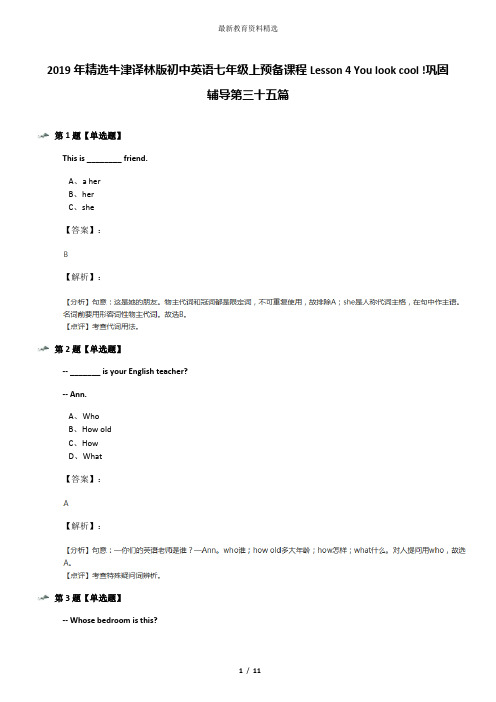 2019年精选牛津译林版初中英语七年级上预备课程Lesson 4 You look cool !巩固辅导第三十五篇