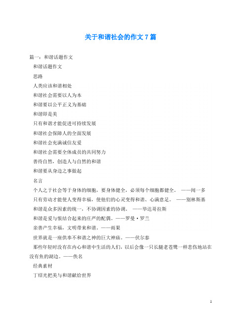 关于和谐社会的作文7篇