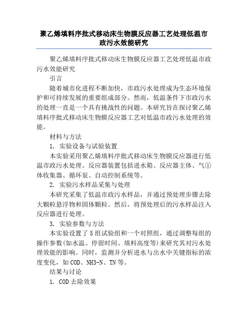 聚乙烯填料序批式移动床生物膜反应器工艺处理低温市政污水效能研究