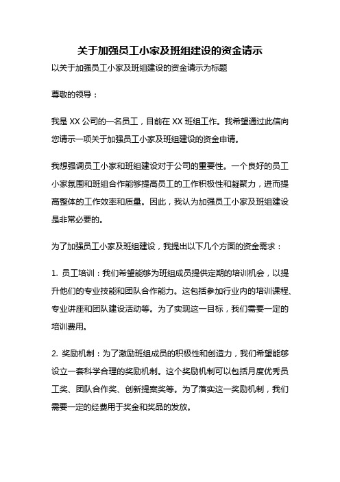 关于加强员工小家及班组建设的资金请示