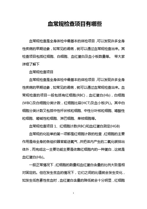 血常规检查项目有哪些