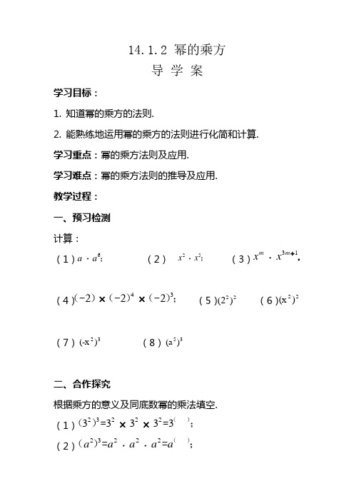 数学人教版八年级上册14.1.2幂的乘方导学案