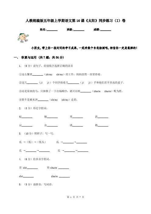 人教统编版五年级上学期语文第16课《太阳》同步练习(I)卷