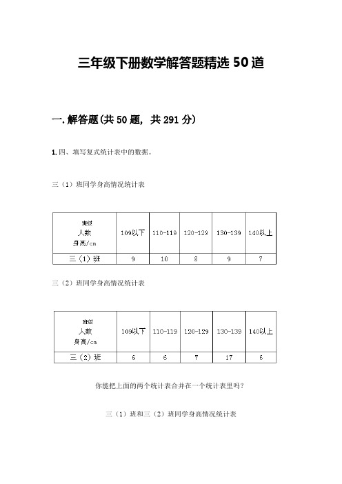 三年级下册数学解答题精选50道含答案(培优)