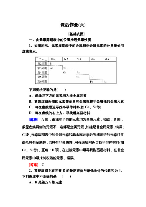 高中化学人教必修二课后作业6 元素周期表和元素周期律的应用 含解析