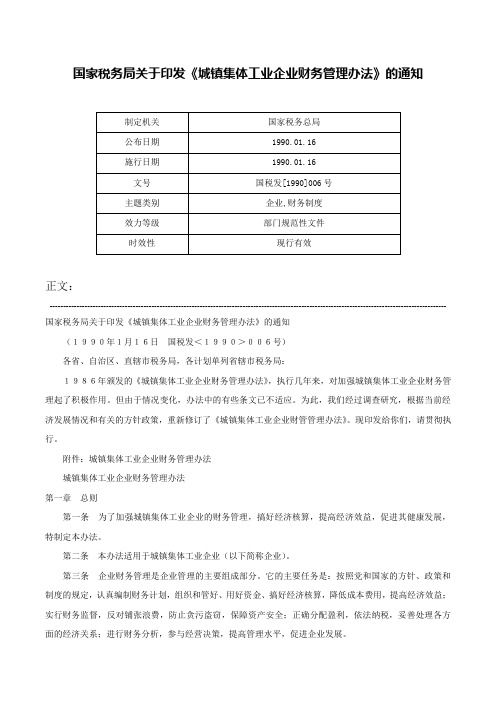 国家税务局关于印发《城镇集体工业企业财务管理办法》的通知-国税发[1990]006号