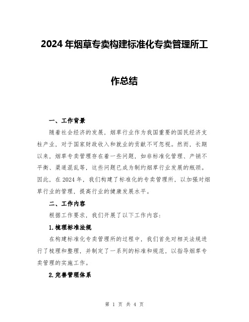 2024年烟草专卖构建标准化专卖管理所工作总结