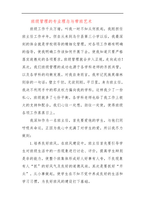 班级管理的专业理念与带班艺术