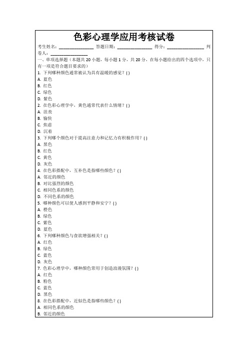 色彩心理学应用考核试卷