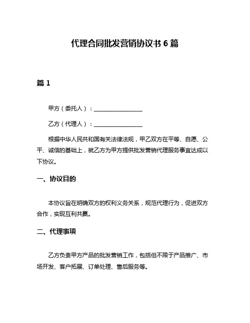 代理合同批发营销协议书6篇