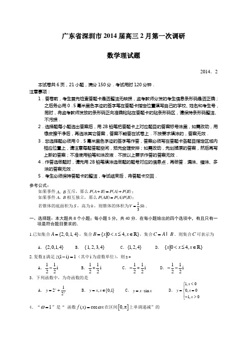 2014年广东省深圳市高三一模理科数学试题及答案