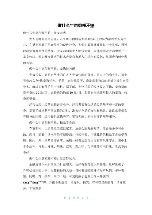 做什么生意稳赚不赔