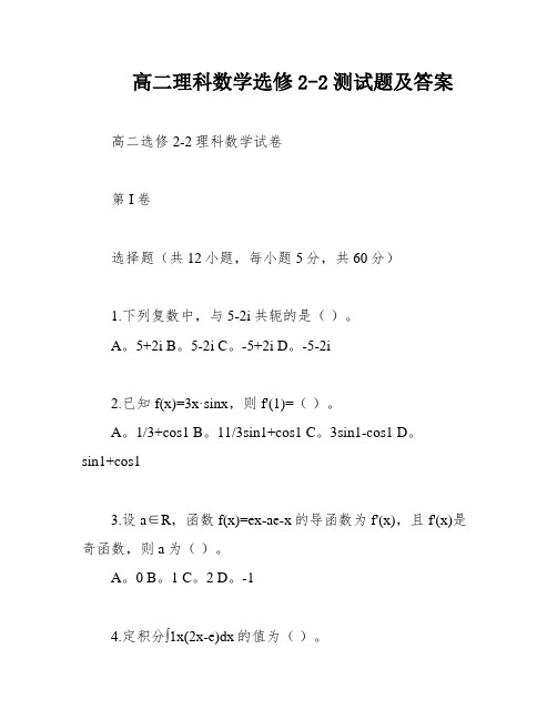 高二理科数学选修2-2测试题及答案