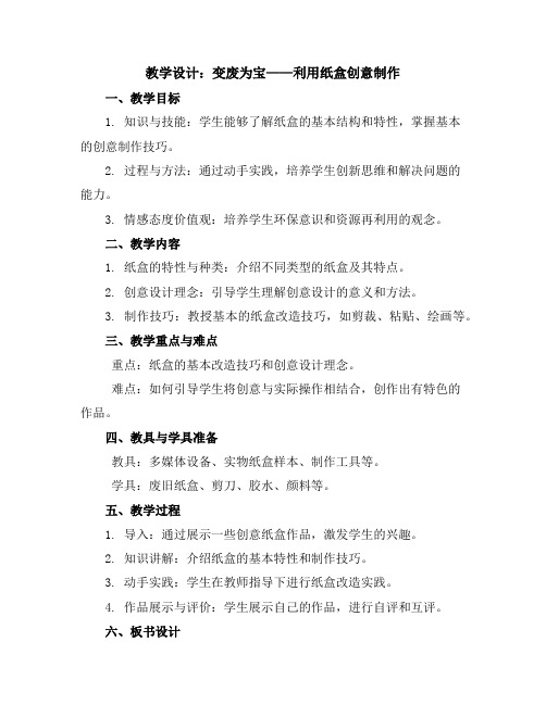 变废为宝------利用纸盒创意制作(教学设计)2023-2024学年综合实践活动四年级上册全国通用