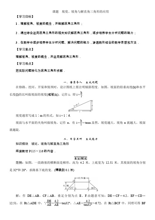 7 课题 坡度、坡角与解直角三角形的应用