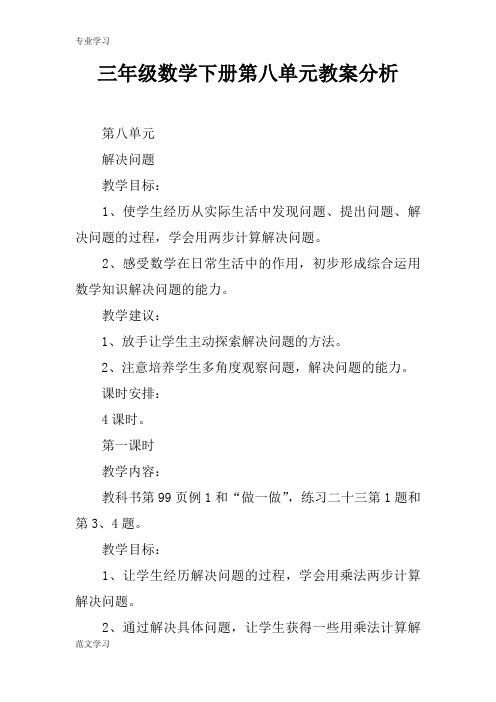 【教育学习文章】三年级数学下册第八单元教案分析