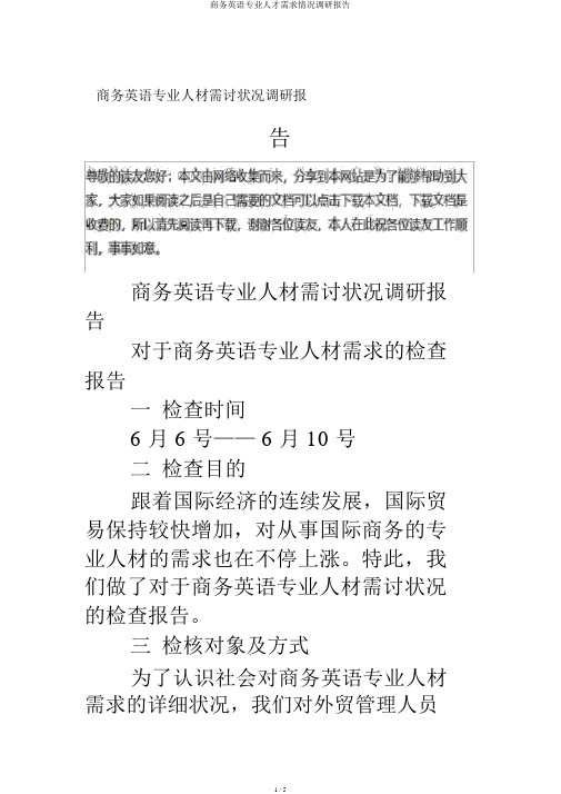 商务英语专业人才需求情况调研报告